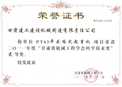 甘肅省機械工業(yè)學會科學技術獎