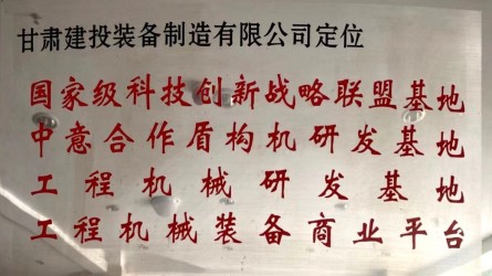 甘肅建投裝備制造有限公司定位國家級科技創新戰略聯盟基地、中意合作盾構機研發基地、工程機械研發基地、工程機械裝備商業平臺