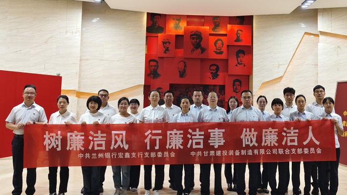 【主題黨日活動】裝備公司聯合黨支部與蘭州銀行宏鑫黨支部開展“樹廉潔風、行廉潔事、做廉潔人” 主題黨日活動